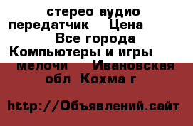 Bluetooth 4.0 стерео аудио передатчик  › Цена ­ 500 - Все города Компьютеры и игры » USB-мелочи   . Ивановская обл.,Кохма г.